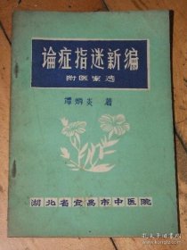 中医名家谭炳炎据祖传秘本“指迷篇”及临床五十余年经验编写《论症指迷新编 附医案选》