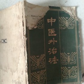 中医外治法 前封20页有残 不影响阅读