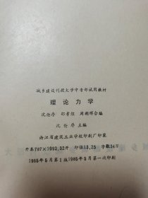 城乡建设刊授大学中专部试用教材理论力学