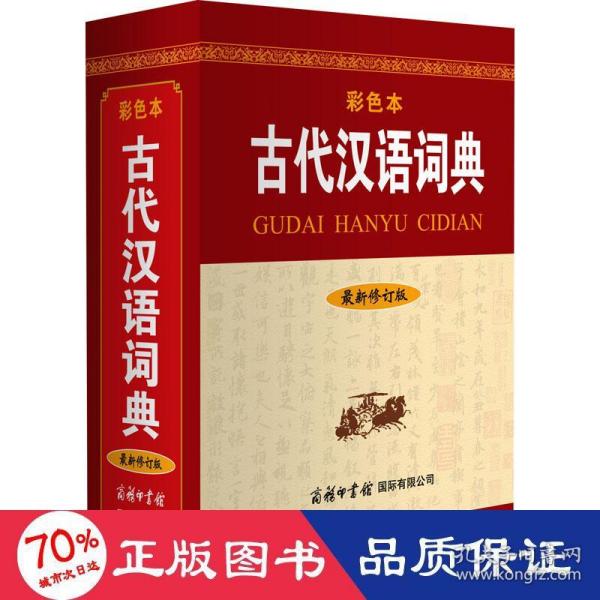 古代汉语词典（最新修订版·彩色本）