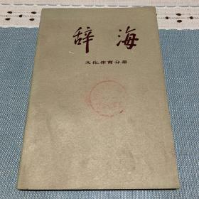 辞海（语言文字、外国地理、历史地理、教育心理、百科、国际、哲学、宗教、中国古代史、中国现代史、中国近代史、经济、文化体育、农业、世界史考古史）共16本