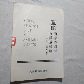 系統(tǒng)可靠性設(shè)計(jì)與質(zhì)量檢驗(yàn) （上冊(cè)）