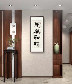 刘炳森 隶书“惠风和畅” 镜框50x125厘米茶室书房挂画