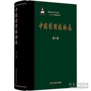 中国药用植物志(第8卷)(精)