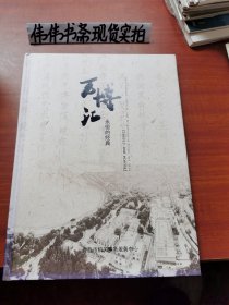 万博汇～永恒的经典（青岛八大关建筑）精装本