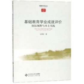 【现货速发】基础教育学业成就评价：国际视野与本土实践张雨强北京师范大学出版社（集团）有限公司