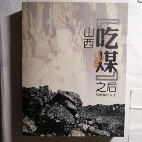 山西“吃煤”之后：路德坤論文化