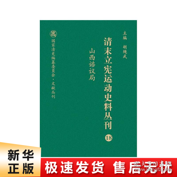 清末立宪运动史料丛刊（18山西谘议局）/国家清史编纂委员会文献丛刊