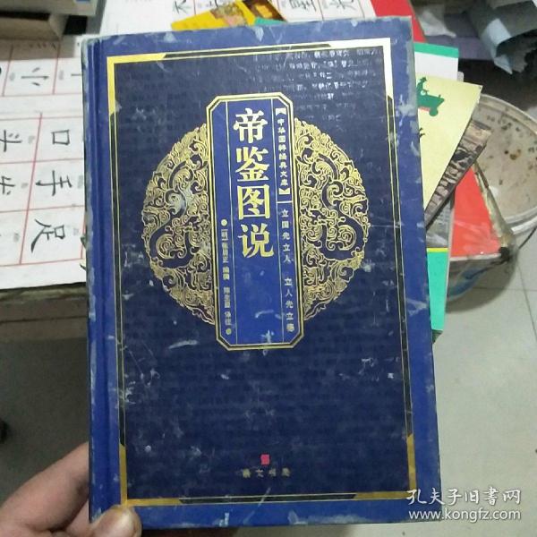 帝鉴图说(内页全新)