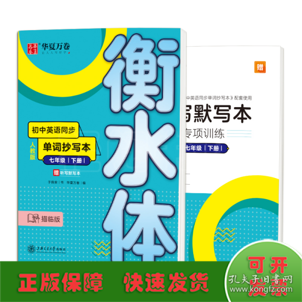 华夏万卷 初中英语同步单词抄写本 七年级下册 衡水体英语字帖学生英文硬笔临摹描红字帖(配听写默写本)