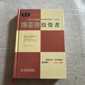 聪明的投资者 精装本