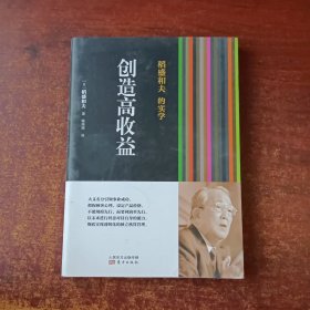 稻盛和夫的实学：创造高收益