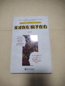 天才在左 疯子在右：国内第一本精神病人访谈手记