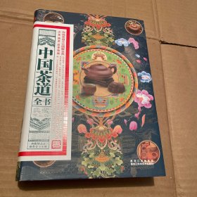 中国茶道全书（典藏精品版）精装见图