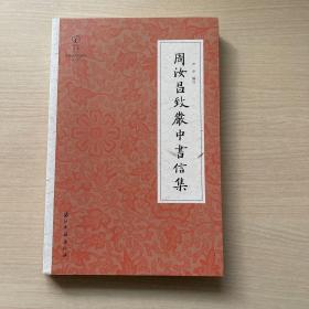 近代书信丛刊周汝昌致严中书信集