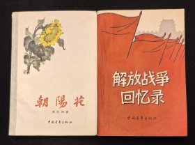 老版书：《朝阳花》《解放战争回忆录》2本合售