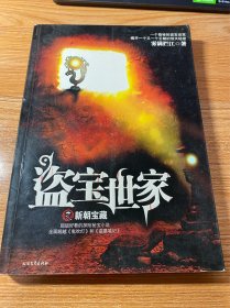 盗宝世家之新朝宝藏