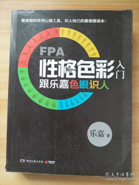 FPA性格色彩入门：跟乐嘉色眼识人