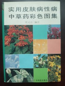 实用皮肤病性病中草药彩色图集