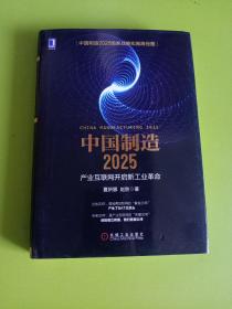 中国制造2025：产业互联网开启新工业革命