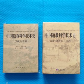 1.中国道教科学技术史 南北朝隋唐五代卷 2.中国道教科学技术史 汉魏两晋卷【两册合售】 精装正版书籍，保存完好，实拍图片，一版一印