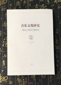 音乐文化研究（季刊）2025 1