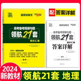 天利38套 高中名校期中、期末联考测试卷：英语（北师大 必修模块5+选修 适用高二第一学期）