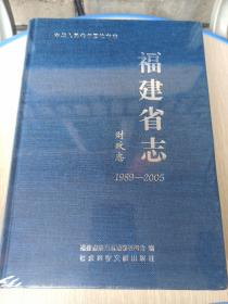 福建省志(财政志)1989-2005