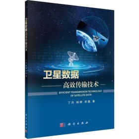 卫星数据高效传输技术 9787030633163