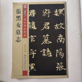 墨点字帖·传世碑帖精选：张黑女墓志（毛笔魏碑书法字帖）