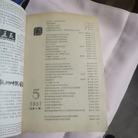 高等学校文科学报文摘（1987年1-6期，总第16-21期）