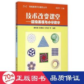 技术改变课堂:超级画板与小学数学/智能教育台普及丛书 科技综合 唐彩斌,彭翕成,左传波等编