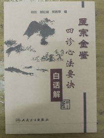 医宗金鉴：四诊心法要诀（白话解）