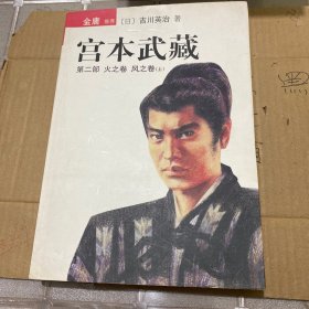 宫本武藏（第2部）：火之卷风之卷（上）