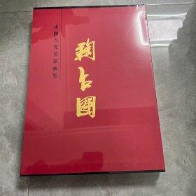 鞠占国中国当代名家画集