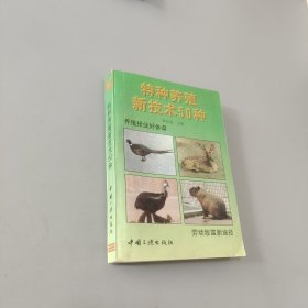 特種養(yǎng)殖新技術(shù)50種