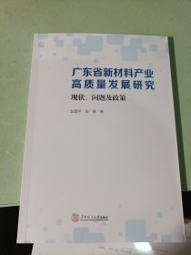 广东省新材料产业高质量发展研究——现状、问题及政策 赵昌 华南理工大学出版社9787562374398