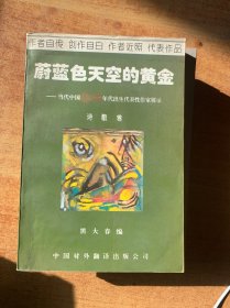 蔚蓝色天空的黄金：当代中国大陆六十年代出生代表性作家展示 诗歌卷