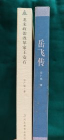 岳飞传，北宋政治改革家王安石（均是邓广铭著）