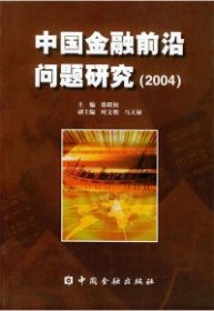 中国金融前沿问题研究。2004徐联初9787504934116中国金融出版社