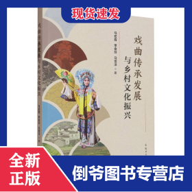 戲曲傳承發(fā)展與鄉(xiāng)村文化振興 9787577306957