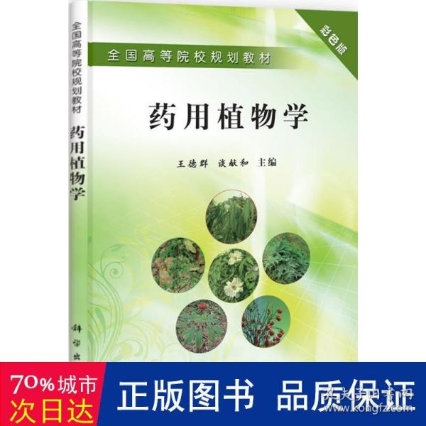 全国高等院校规划教材：药用植物学