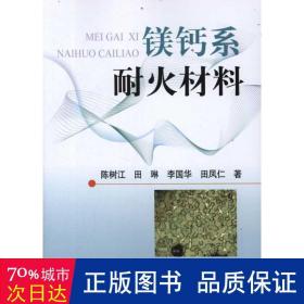 镁钙系耐火材料