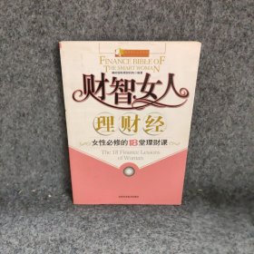 财智女人理财经：女性必修的18堂理财课