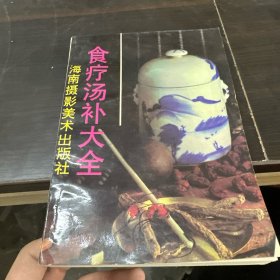 食疗汤补大全