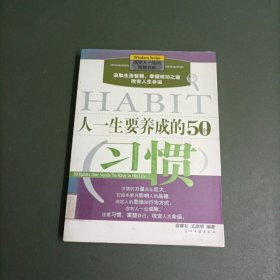 人一生要养成的50个习惯