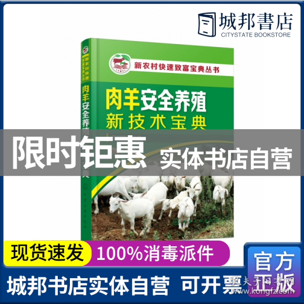 新农村快速致富宝典丛书--肉羊安全养殖新技术宝典