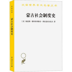 蒙古社会制度史(汉译名著本20)