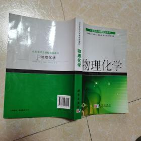 山東省試點(diǎn)課程優(yōu)秀教材：物理化學(xué)