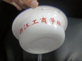 1999年浙江工商学校搪瓷盆一个